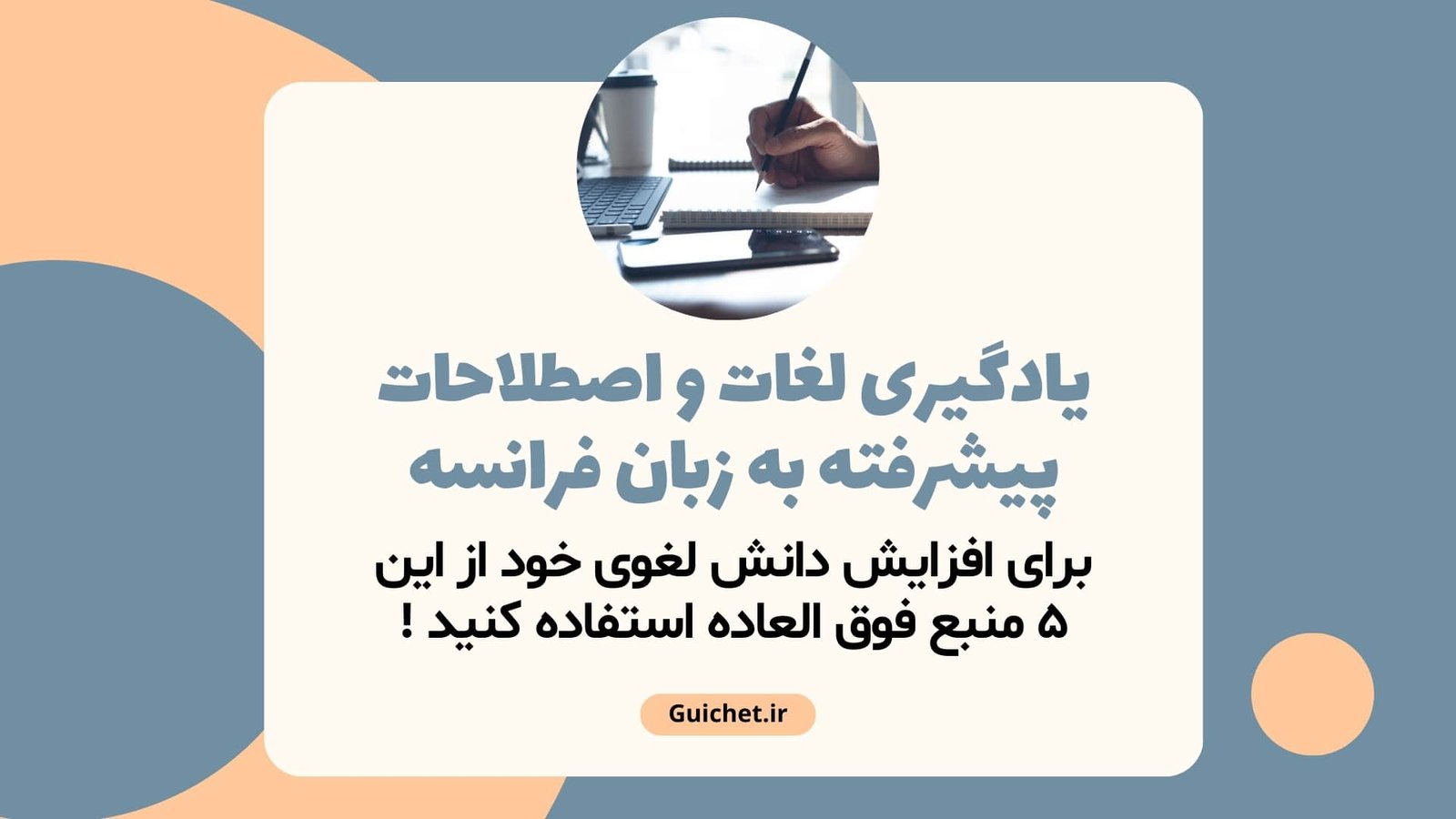 یادگیری لغات و اصطلاحات پیشرفته به زبان فرانسه