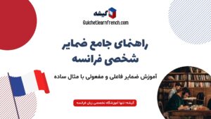ضمایر شخصی زبان فرانسه به صورت یکجا و رایگان (با مثال تصویری و تلفظ)