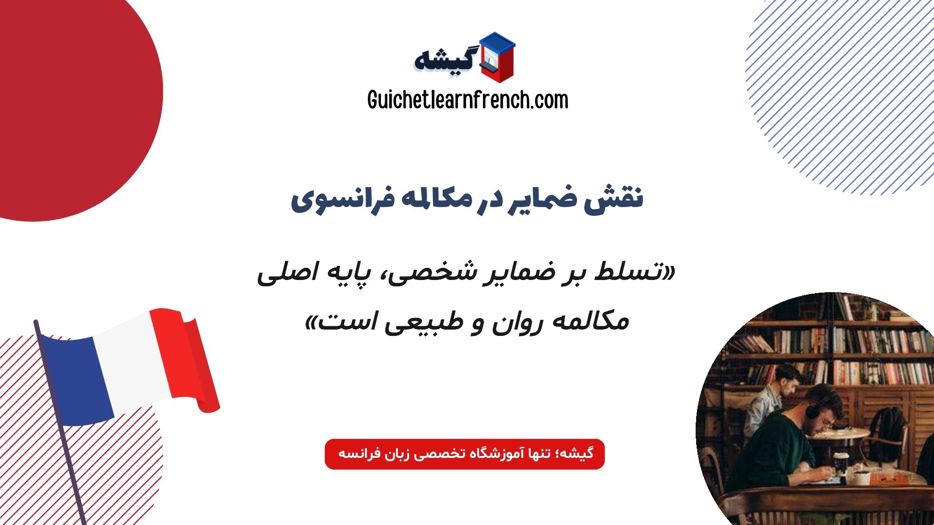 نکات مهم یادگیری ضمایر فاعلی در گرامر فرانسه