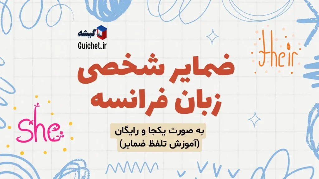 ضمایر شخصی زبان فرانسه به صورت یکجا و رایگان (با مثال تصویری و تلفظ)