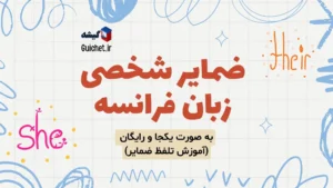 ضمایر شخصی زبان فرانسه به صورت یکجا و رایگان (با مثال تصویری و تلفظ)