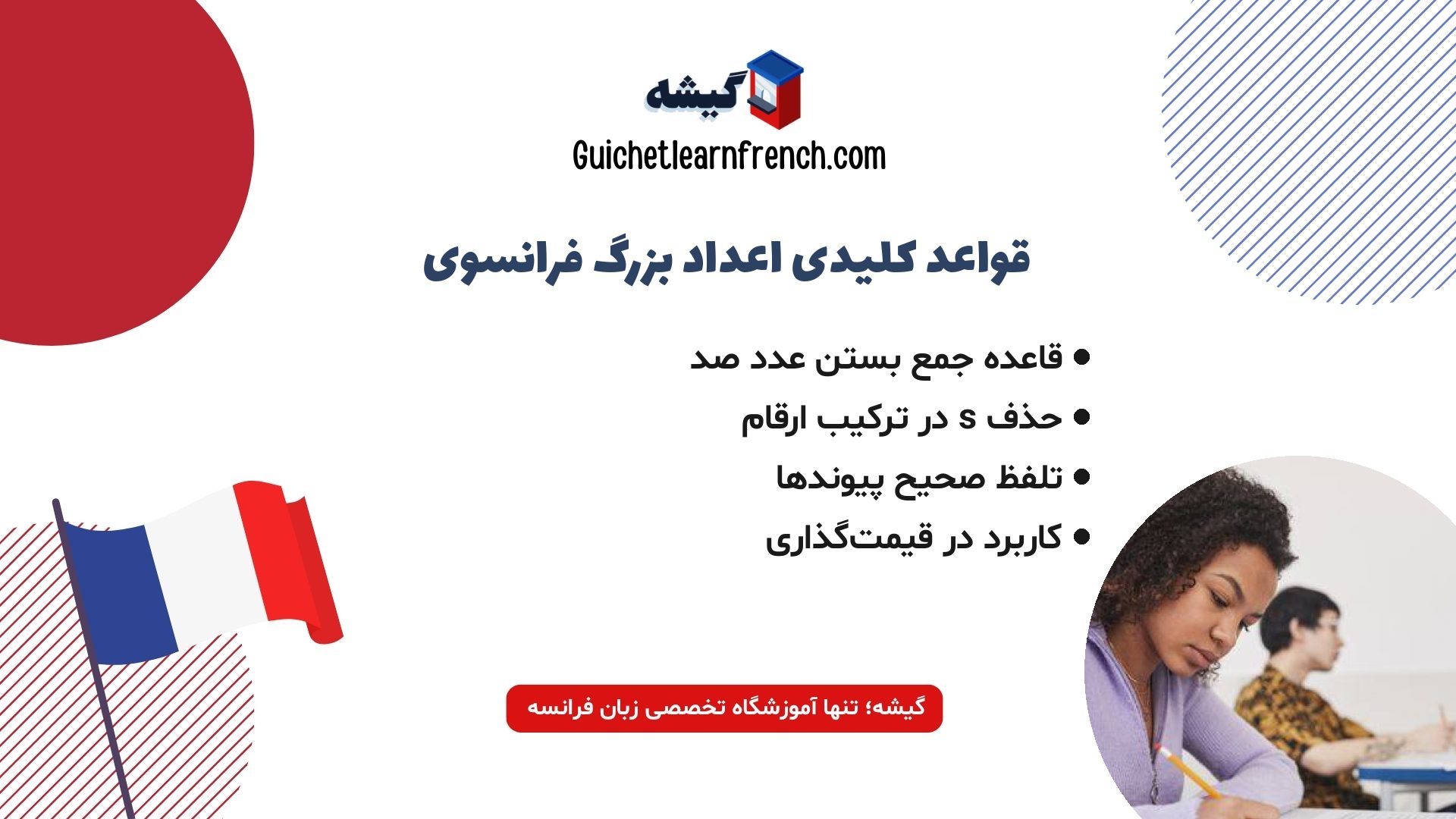 قواعد اعداد شمارشی بزرگ در زبان فرانسه