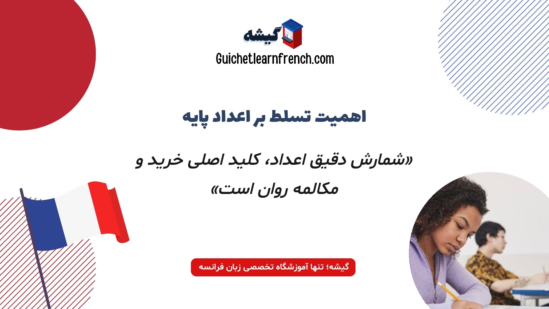 یادگیری شمارش اعداد در زبان فرانسه با تلفظ درست