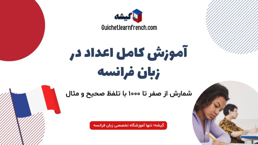 آموزش اعداد فرانسوی از صفر با تلفظ و مثال کاربردی