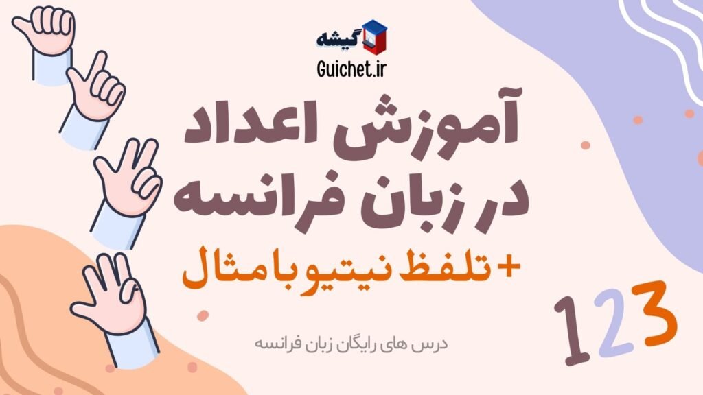 آموزش اعداد در زبان فرانسه به همراه تلفظ و مثال های کاربردی