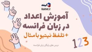 آموزش اعداد در زبان فرانسه به همراه تلفظ و مثال های کاربردی