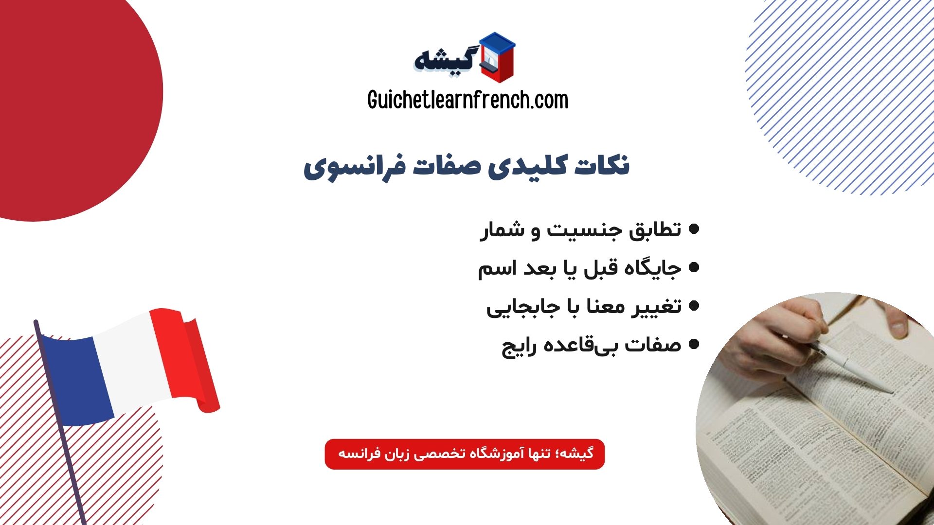 مهم‌ترین نکات گرامری صفات در زبان فرانسه