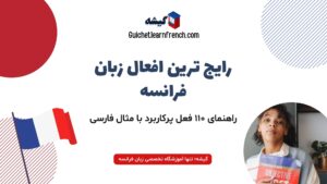 رایج ترین افعال زبان فرانسه (لیستی از ۱۱۰ مثال کاربردی فعل فرانسوی به فارسی)
