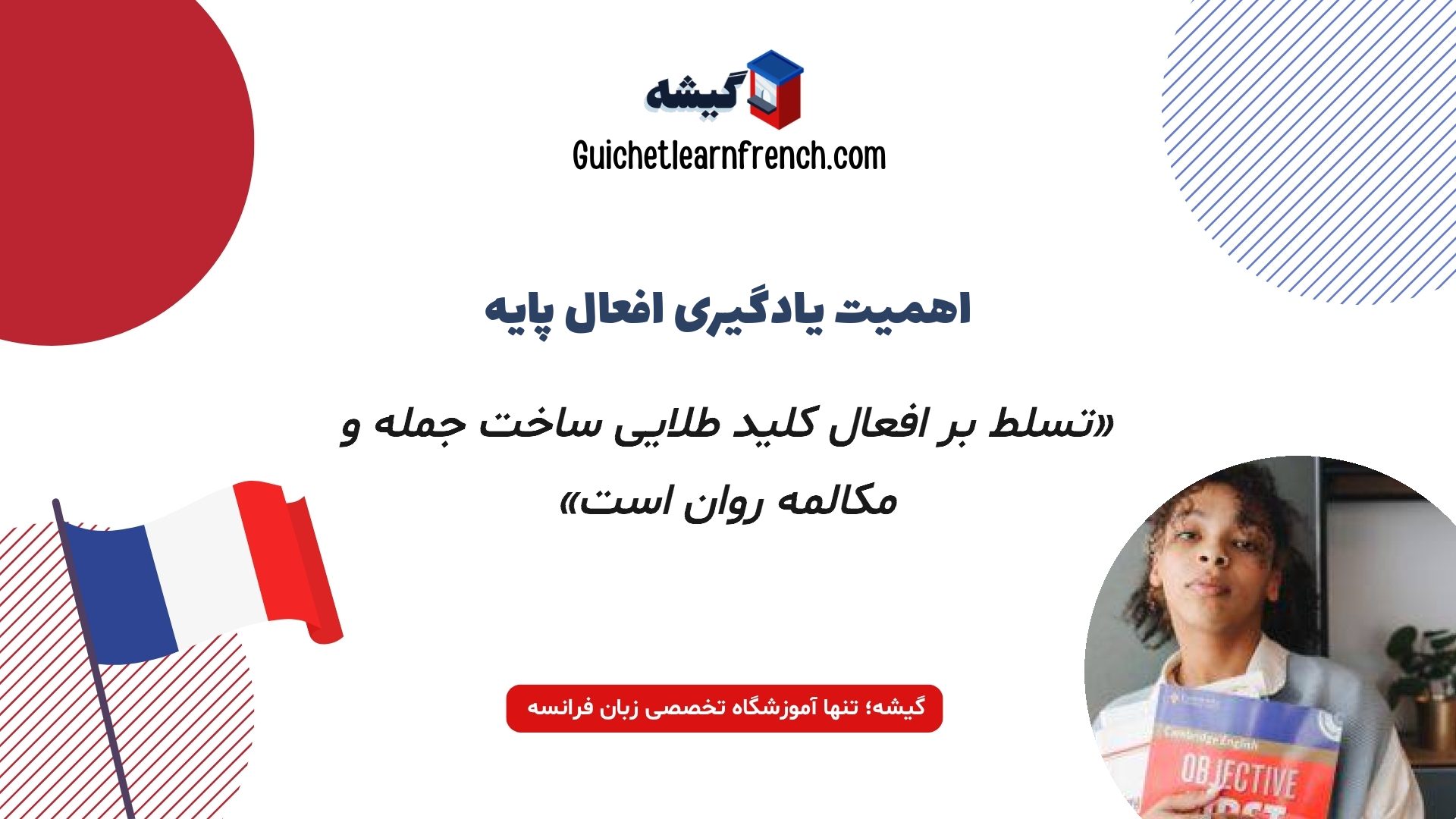 اهمیت یادگیری افعال پرکاربرد در مکالمه فرانسه