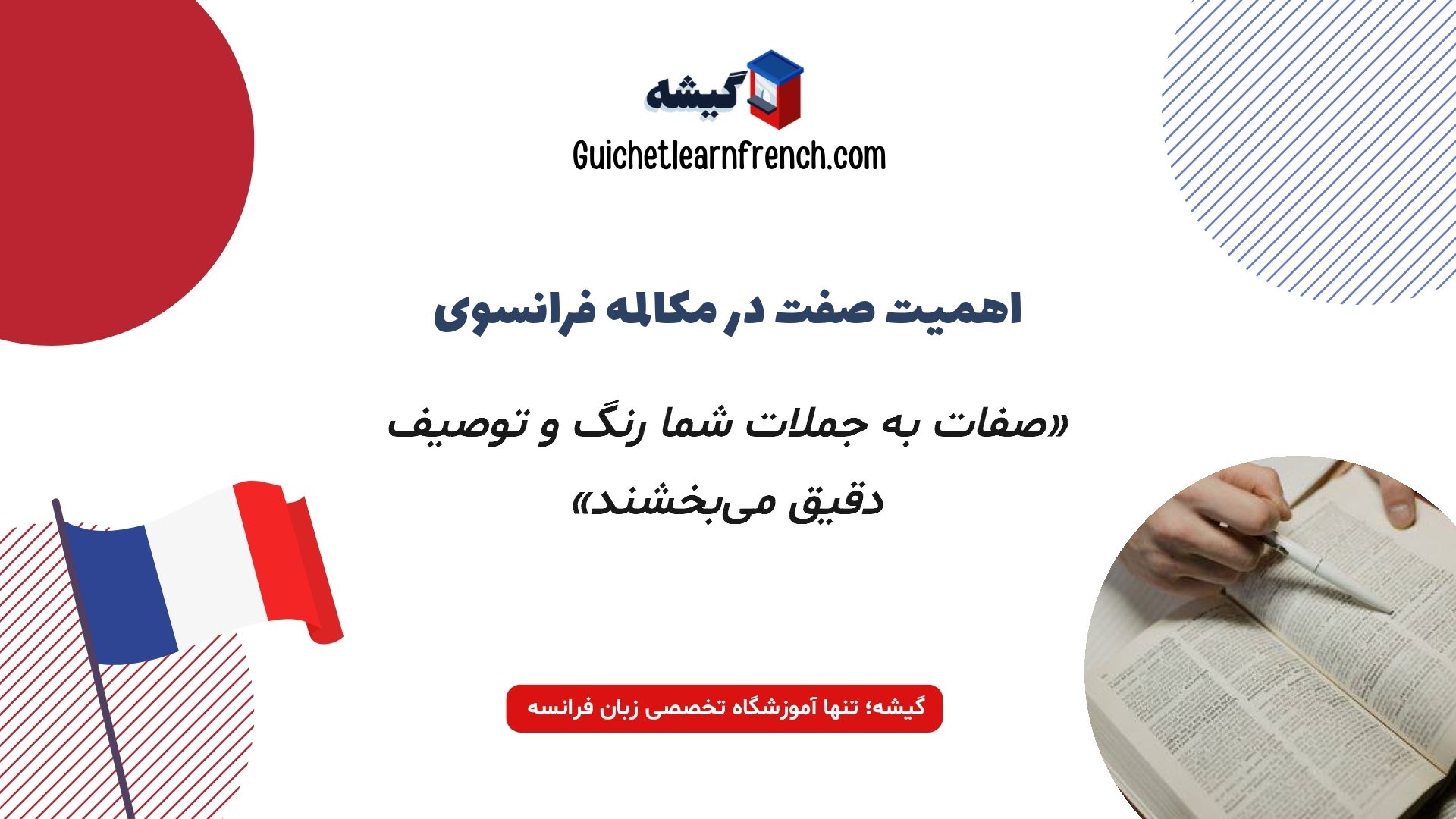نقش و کاربرد صفات در مکالمه فرانسوی