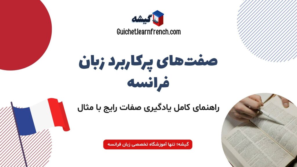 یادگیری ۵۰ صفت پرکاربرد در زبان فرانسه با مثال