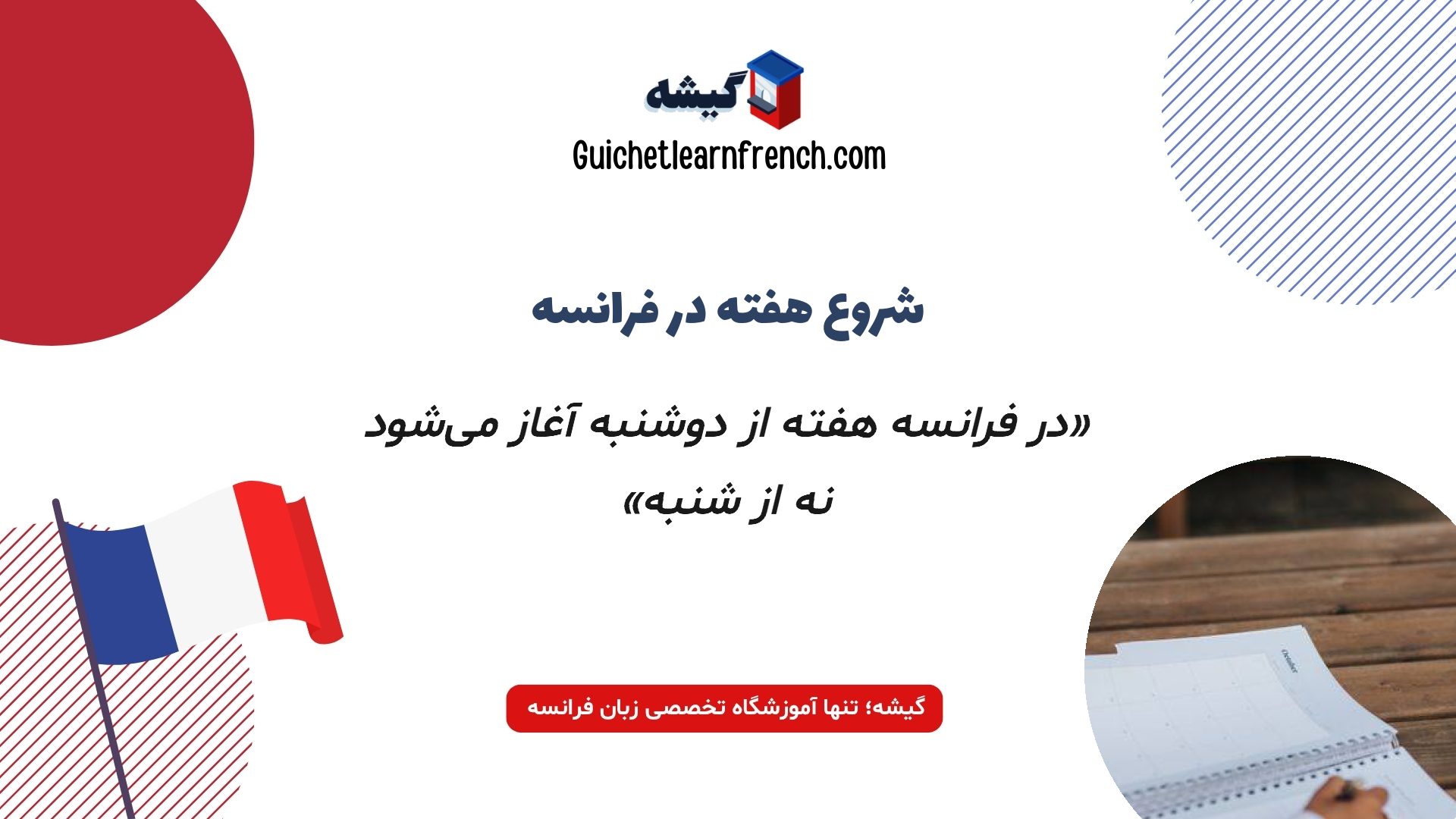 یادگیری روزهای هفته به زبان فرانسه با تلفظ