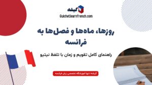 روزهای هفته، ماه های سال و فصل ها در زبان فرانسه (تلفظ نیتیو + تصویر)