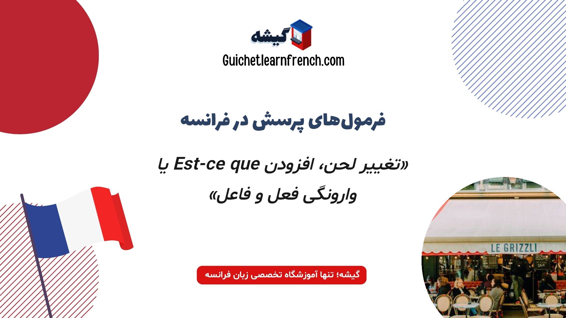 ساختار سوالات بله یا خیر و روش‌های پرسش در فرانسه