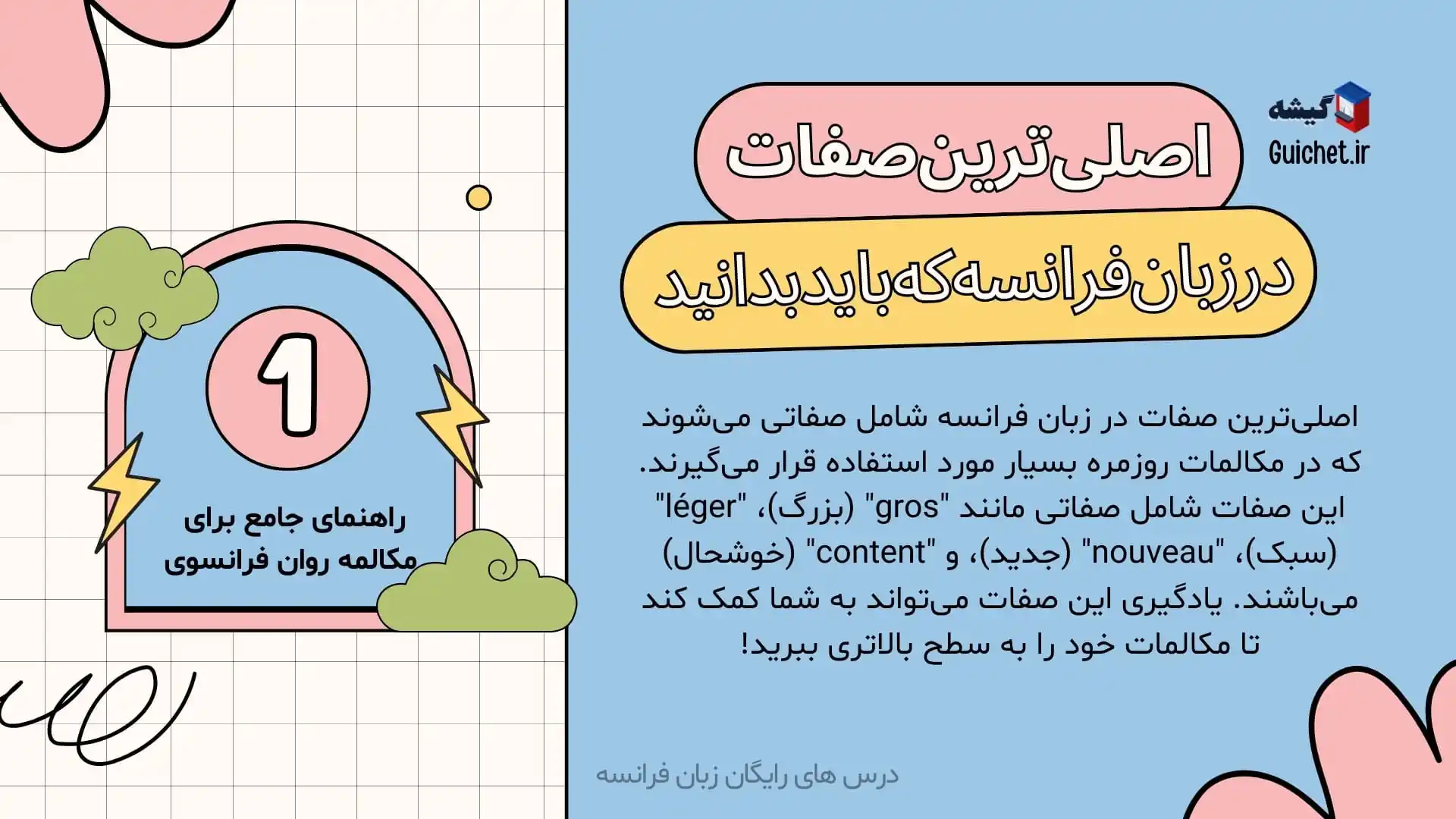 اصلی‌ترین-صفات-زبان-فرانسه-که-باید-بدانید