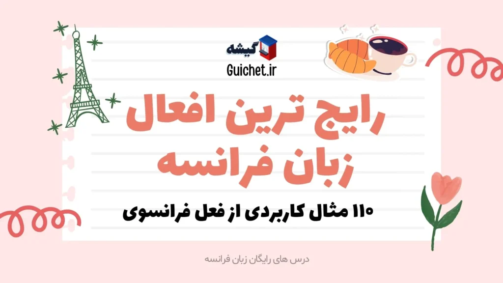 رایج ترین افعال در زبان فرانسه +‌۱۱۰ مثال کاربردی به همراه ترجمه