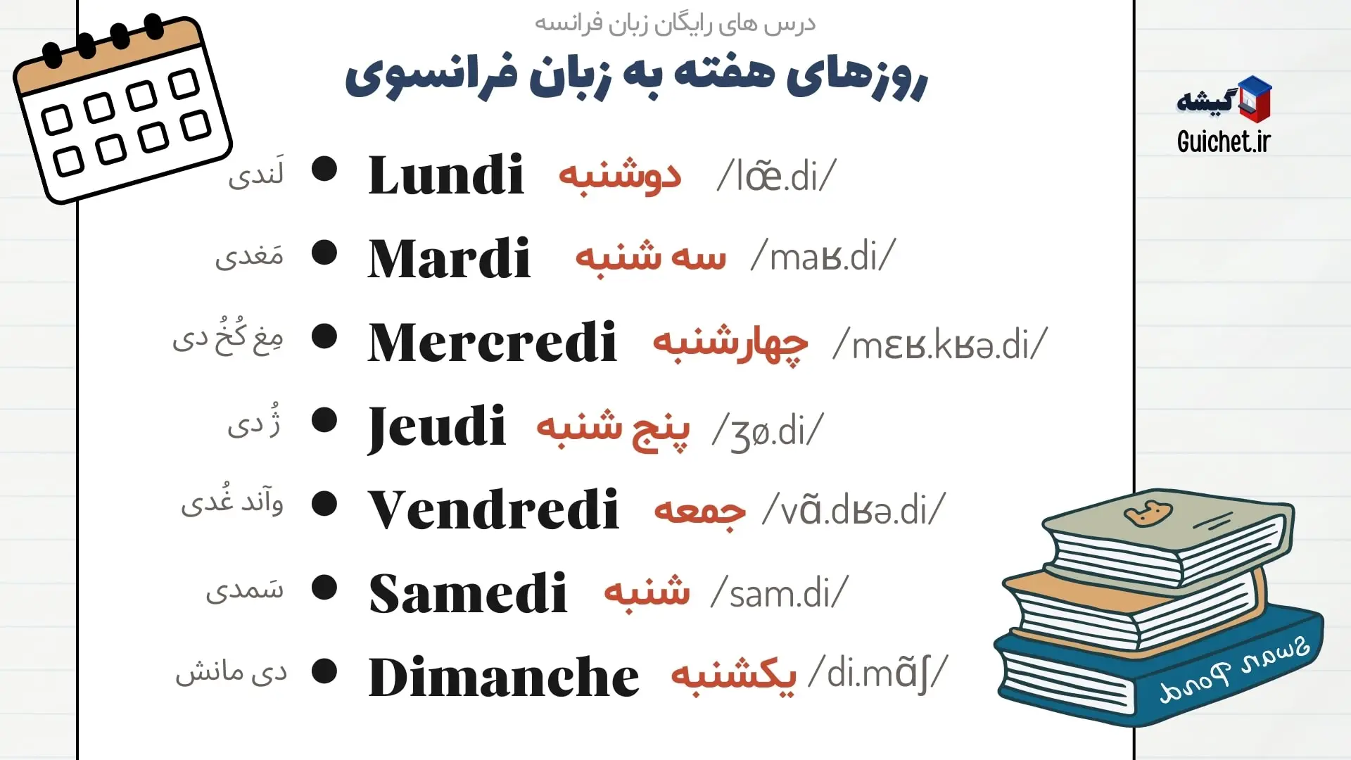 روزهای هفته فرانسوی با تلفظ و صوت نیتیو