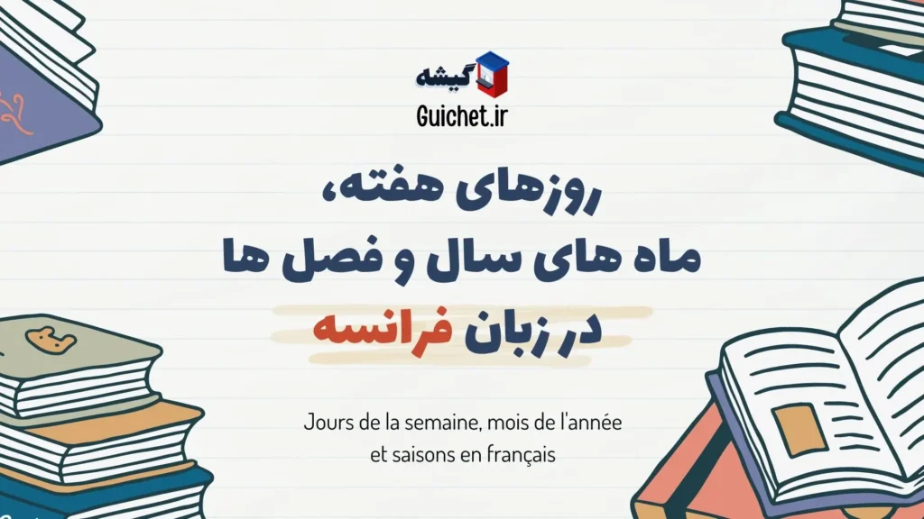 روزهای هفته و ماه های سال و فصل ها به زبان فرانسوی