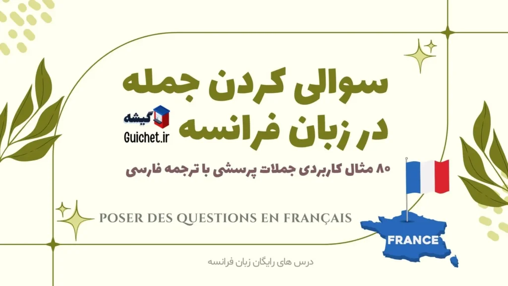 سوالی کردن جمله در زبان فرانسه