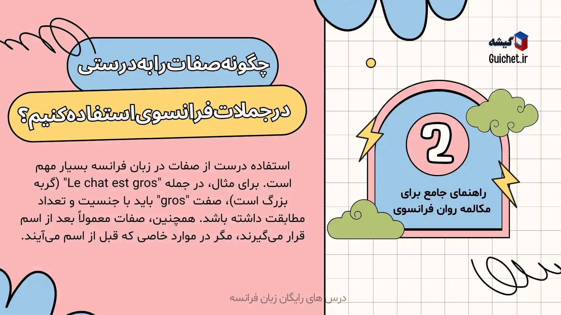 چگونه-صفات-را-به-درستی-در-جملات-فرانسوی-استفاده-کنیم