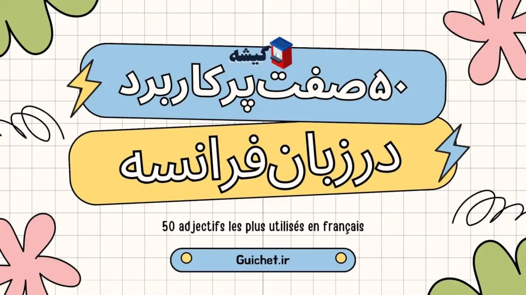 ۵۰-صفت-پرکاربرد-در-زبان-فرانسه-راهنمای-جامع-برای-مکالمه-روان