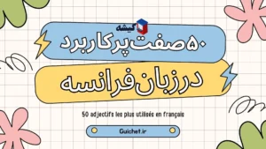 ۵۰-صفت-پرکاربرد-در-زبان-فرانسه-راهنمای-جامع-برای-مکالمه-روان