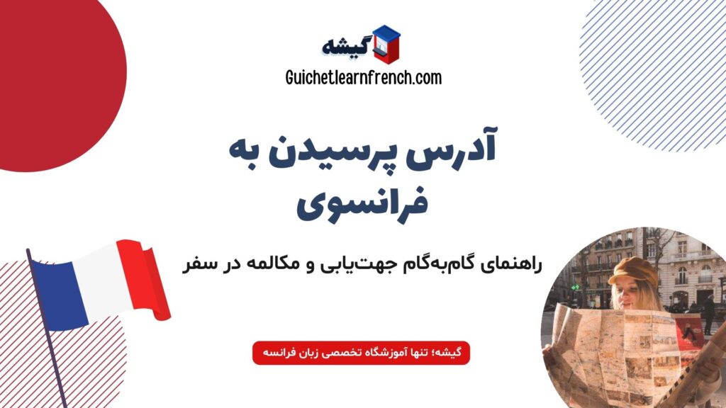 آموزش آدرس پرسیدن و جهت یابی به زبان فرانسه