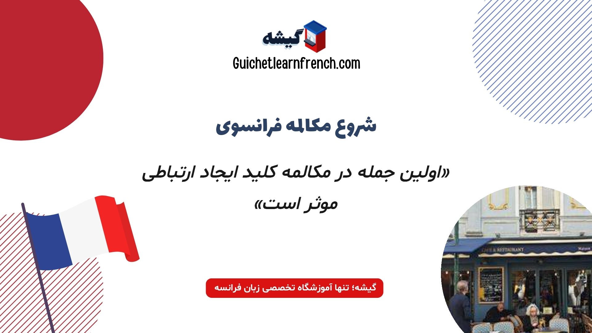 نکات مهم برای معرفی خود در مکالمه زبان فرانسه