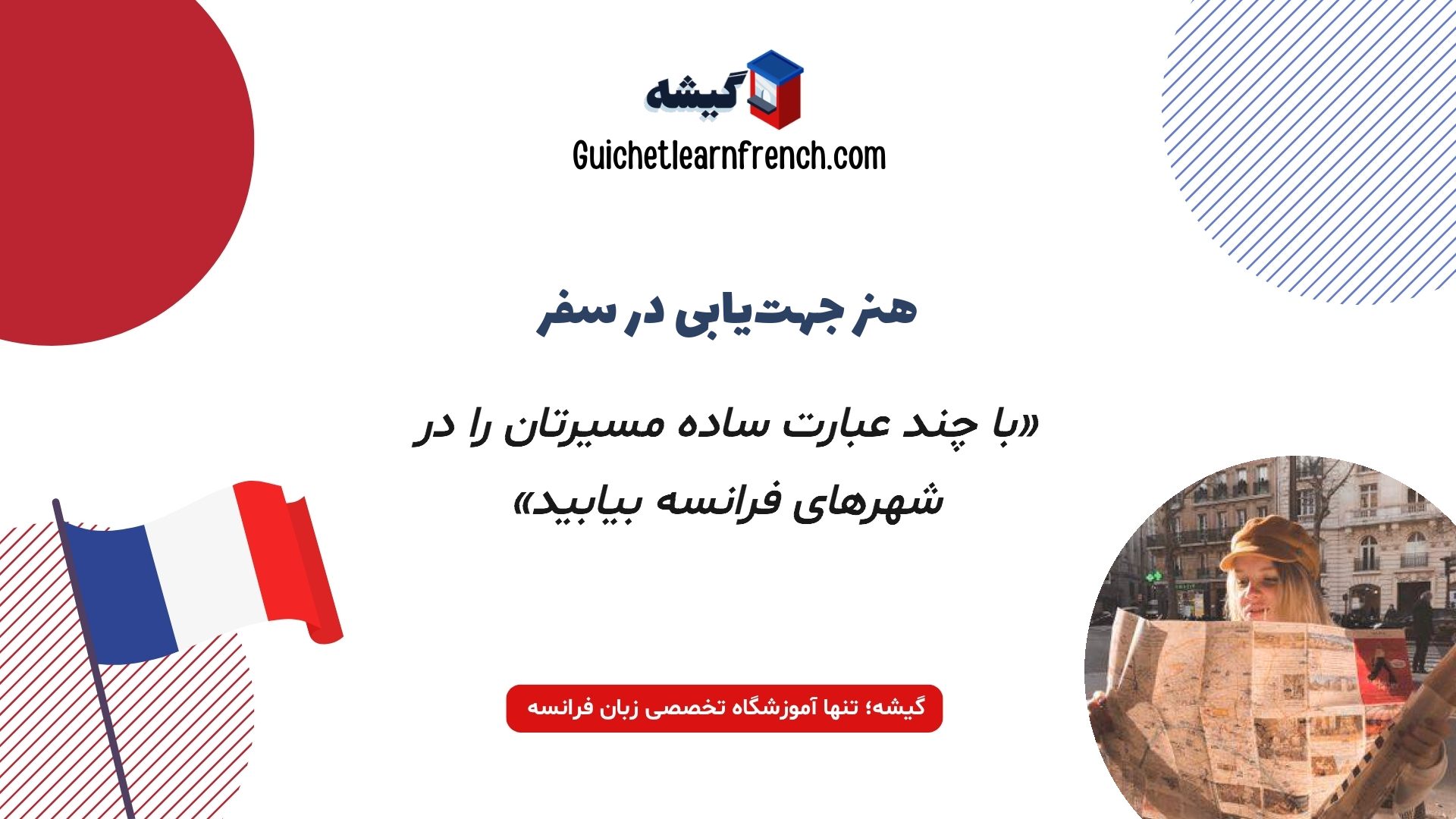 عبارات و اصطلاحات کاربردی برای پرسیدن آدرس در فرانسه