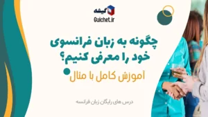 چگونه-به-زبان-فرانسوی-خود-را-معرفی-کنیم-آموزش-کامل-با-مثال
