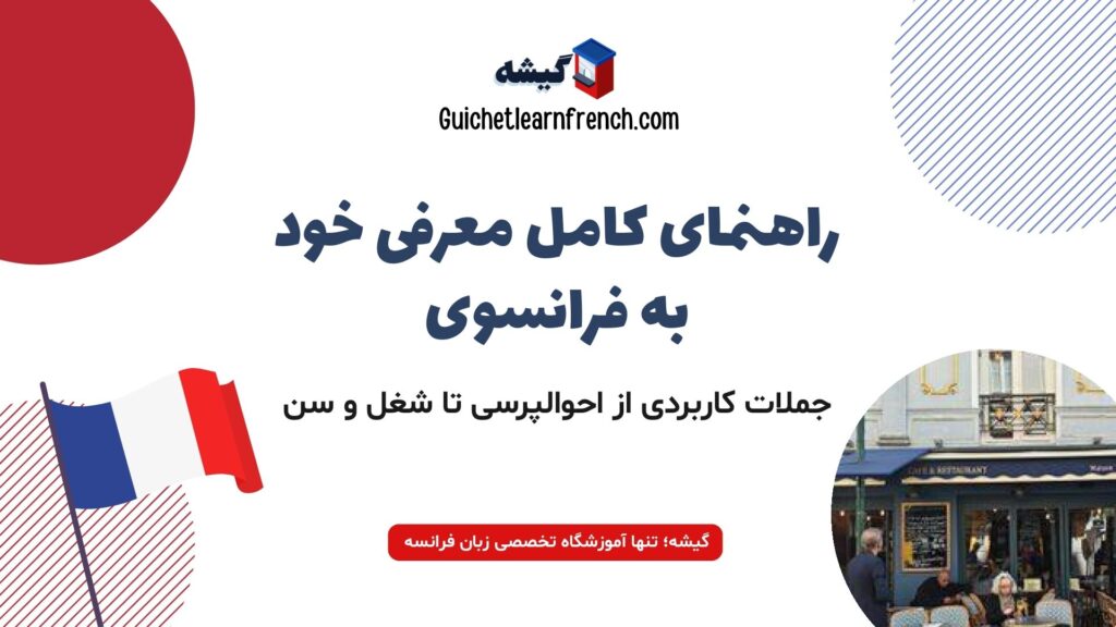 آموزش معرفی خود به زبان فرانسه با مثال و تلفظ