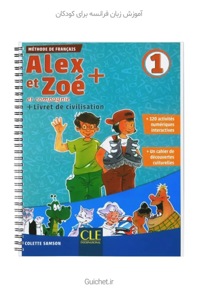 آموزش-الکس-و-زوئه-1-برای-کودکان