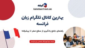بهترین کانال آموزش زبان فرانسه در تلگرام - از مبتدی تا پیشرفته