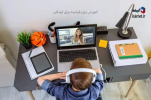 کلاس-گروهی-زبان-فرانسه-کودکان