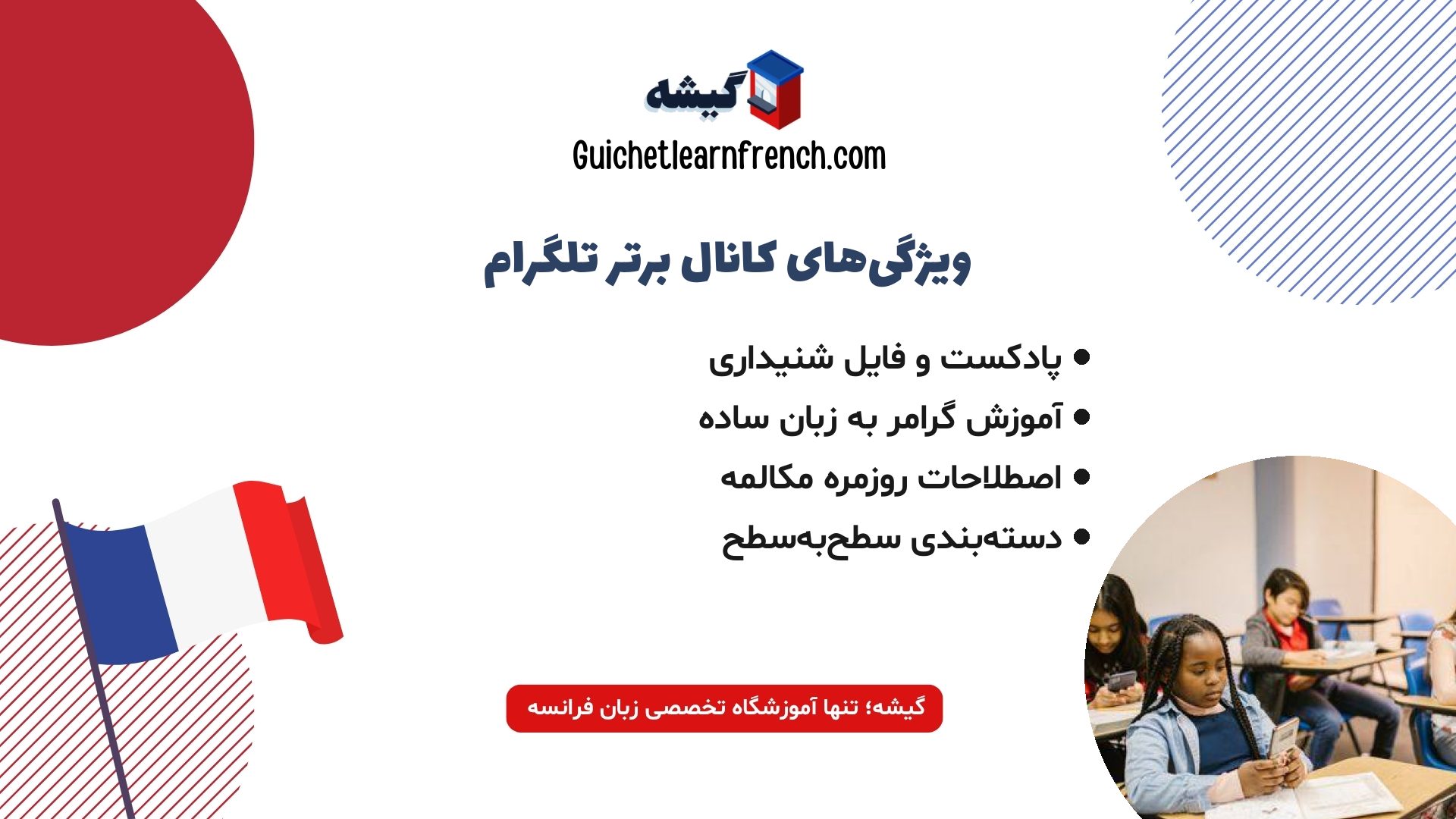 ویژگی‌های کانال معتبر یادگیری زبان فرانسه در تلگرام
