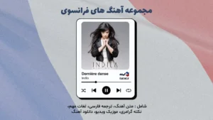 دانلود آهنگ فرانسوی معروف Dernière danse آخرین رقص از ایندیلا Indila