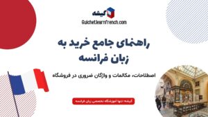 خرید کردن به زبان فرانسه - مکالمات، اصطلاحات و واژگان کاربردی فرانسوی هنگام خرید