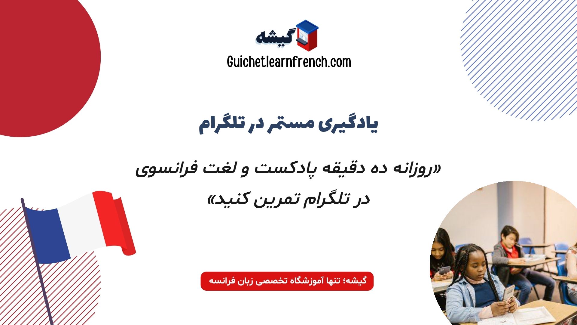 تمرین روزانه زبان فرانسه با کانال تلگرام