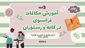 مکالمه فرانسوی برای سفارش غذا و نوشیدنی در رستوران
