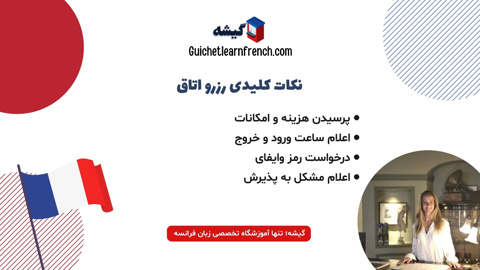 نکات مهم مکالمه و رزرو اتاق در فرانسه