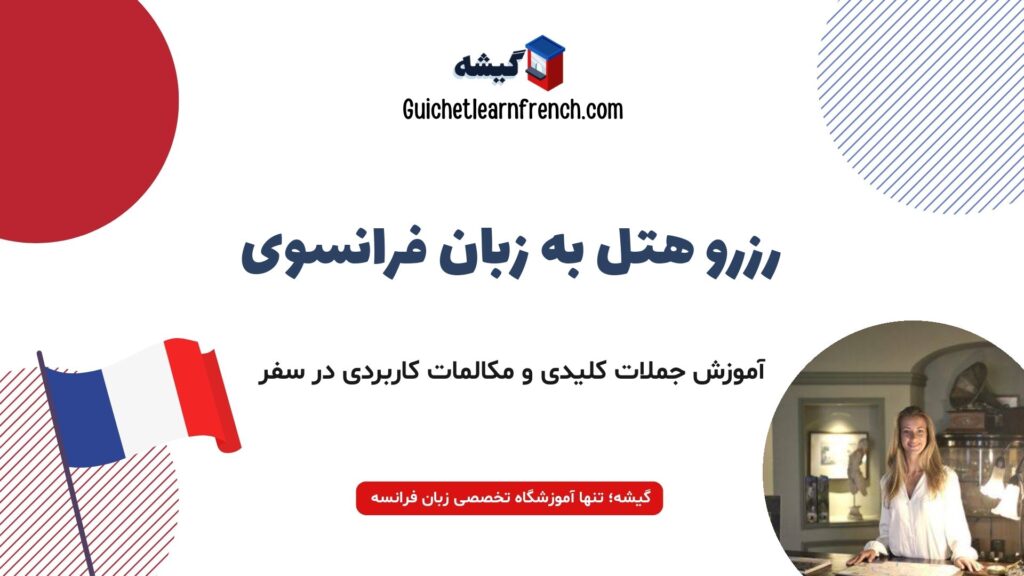 آموزش لغات و جملات کاربردی رزرو هتل به فرانسوی