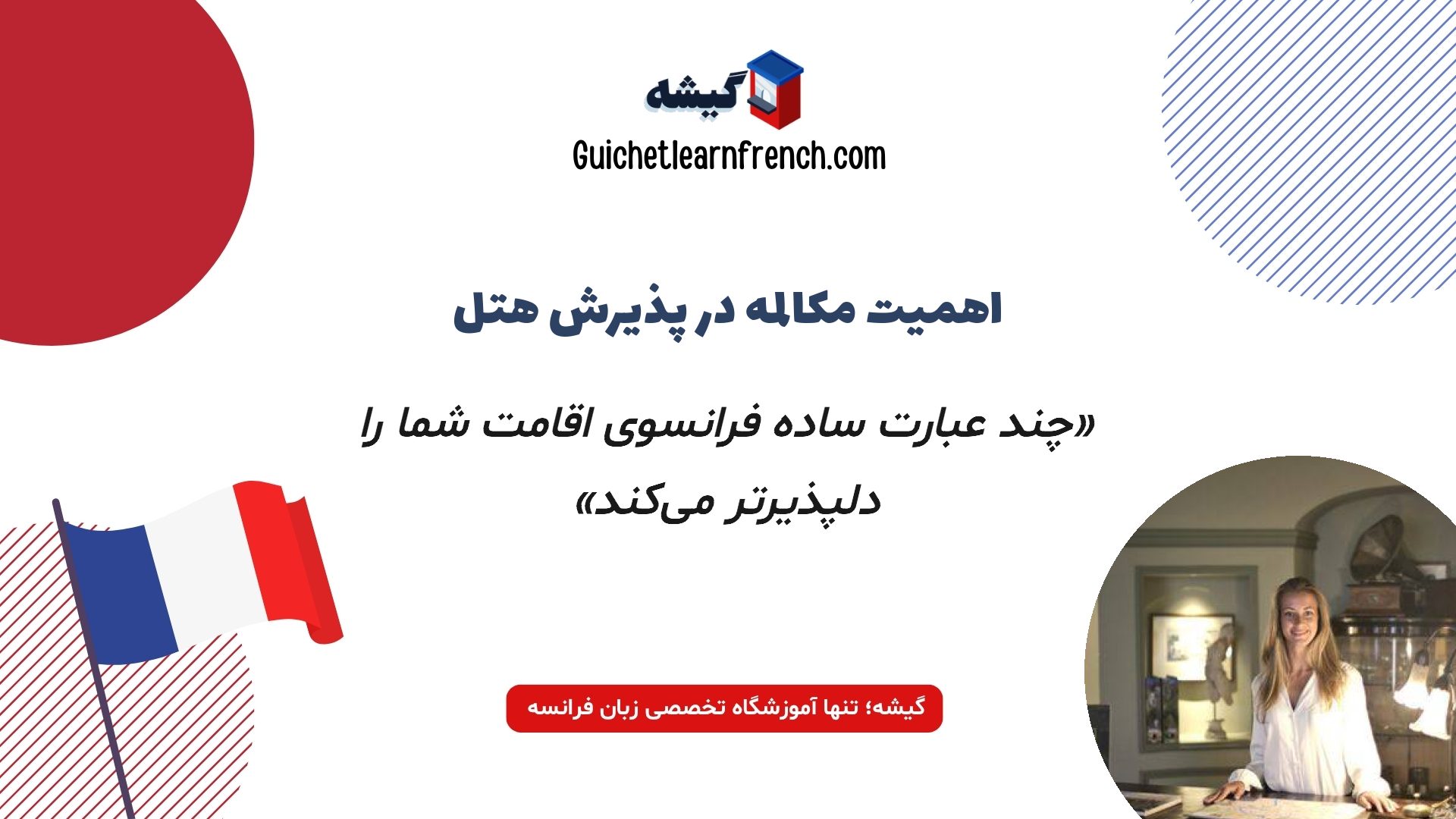جملات مهم پذیرش هتل به زبان فرانسوی در سفر