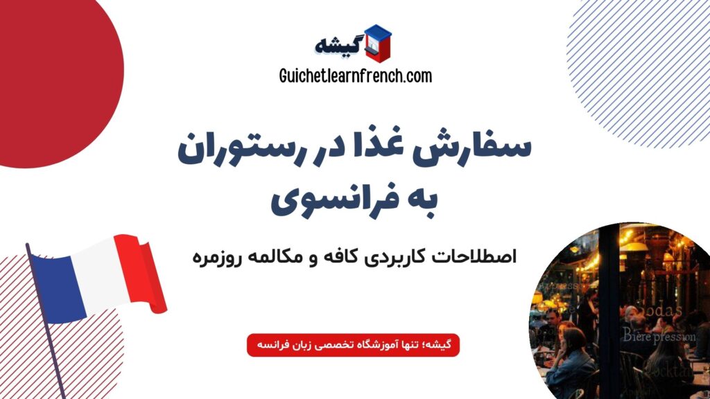 آموزش سفارش دادن غذا و نوشیدنی در رستوران به فرانسوی