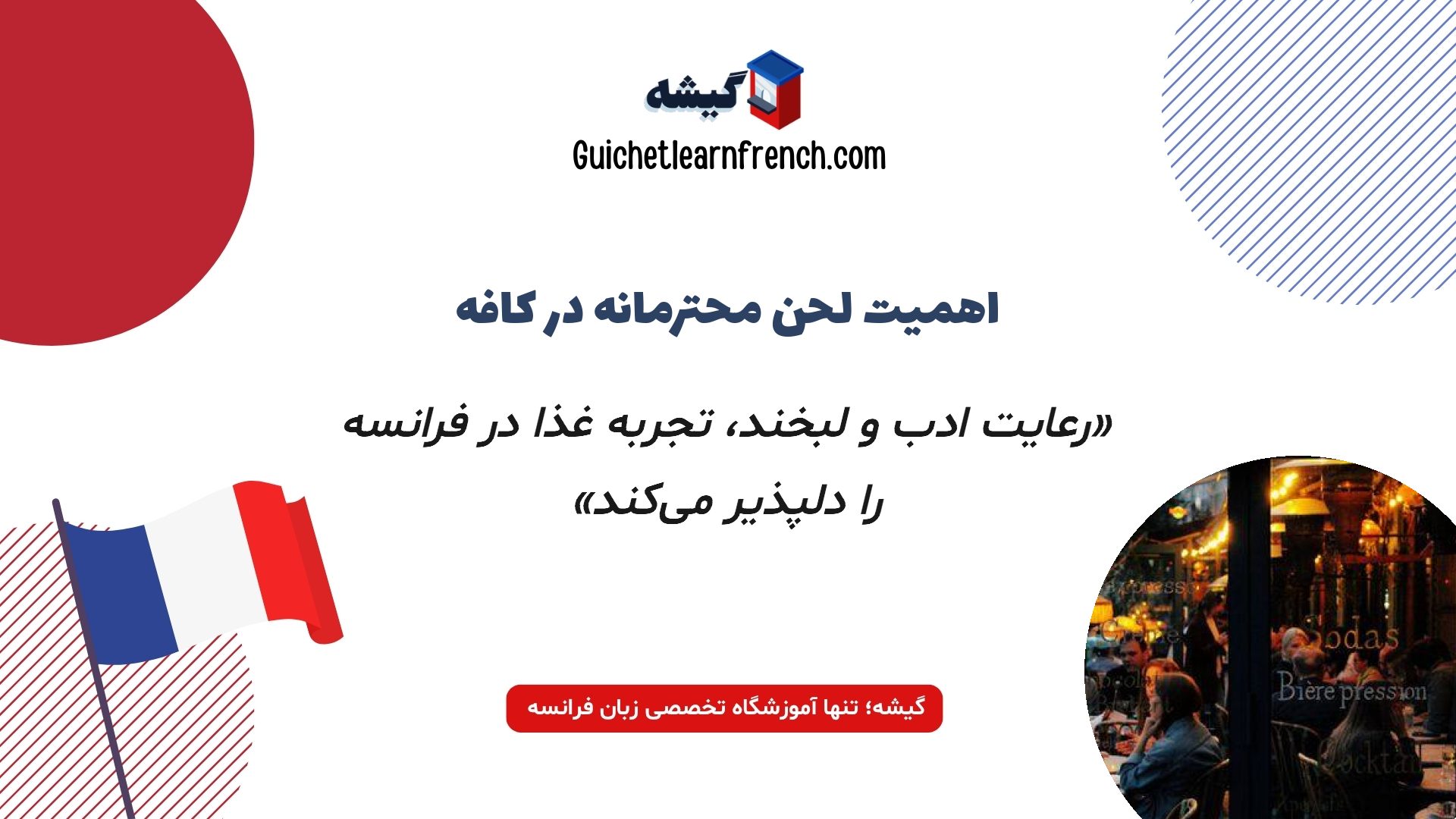 اصطلاحات مودبانه فرانسوی در کافه و رستوران