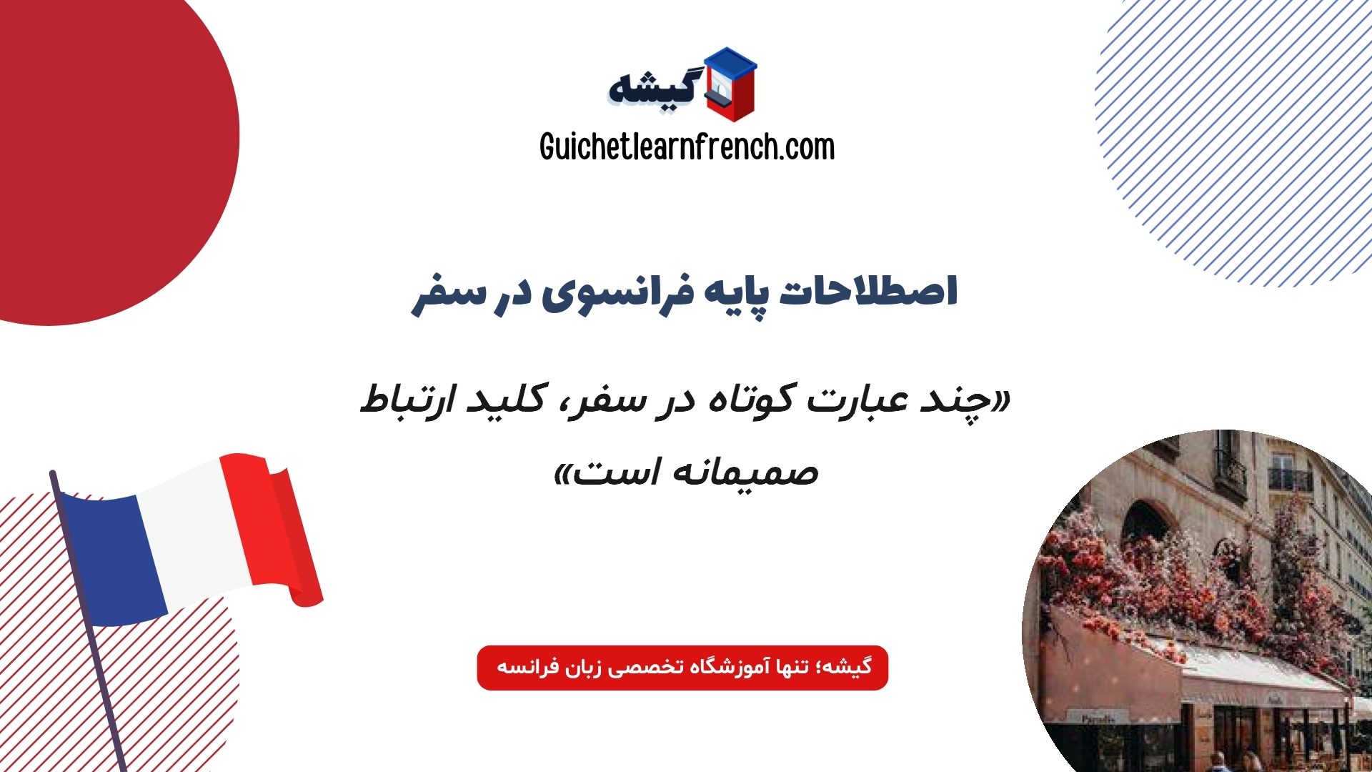 واژگان ضروری فرانسوی برای سفر به فرانسه