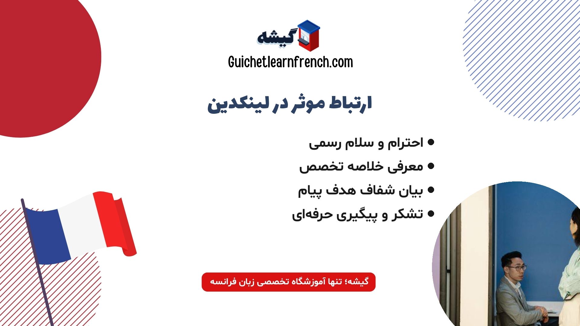 نکات نگارش پیام حرفه‌ای در لینکدین به زبان فرانسه