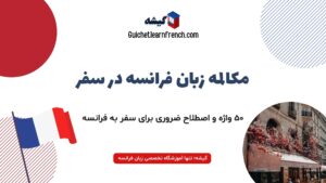 مکالمه زبان فرانسه در سفر (۵۰ واژه پرکاربرد فرانسوی برای سفر + معرفی کتاب)