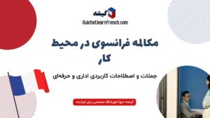 مکالمه در محیط کار فرانسوی - تمام جملات فرانسوی مورد نیاز در محیط کاری