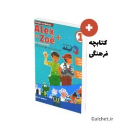 یادگیری-زبان-فرانسه-الکس-وزوئه-a1-1