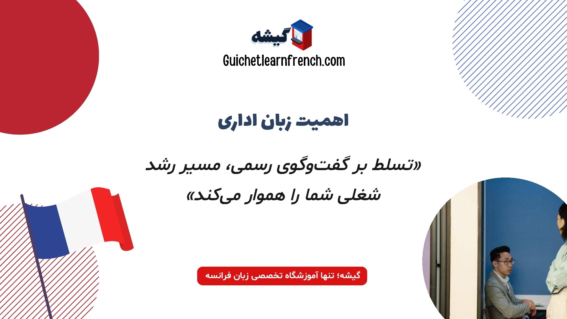 اصطلاحات کلیدی فرانسوی در محیط کار اداری